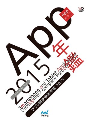 cover image of アプリ開発会社年鑑 2015